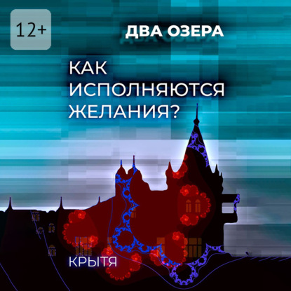 Как исполняются желания? Два озера. Книга 1