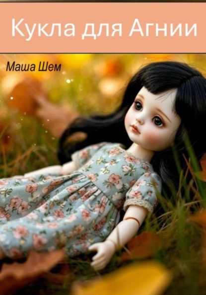 Кукла для Агнии