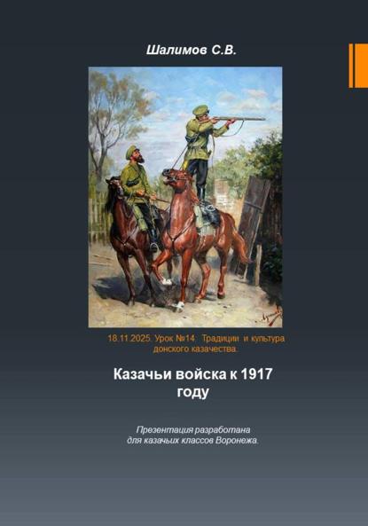 2025.11.11. Урок 14. Традиции и культура казачества. Казачьи войска к 1917 году
