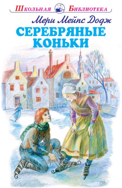Серебряные коньки