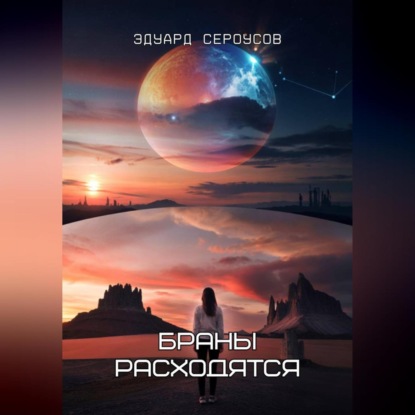 Браны расходятся