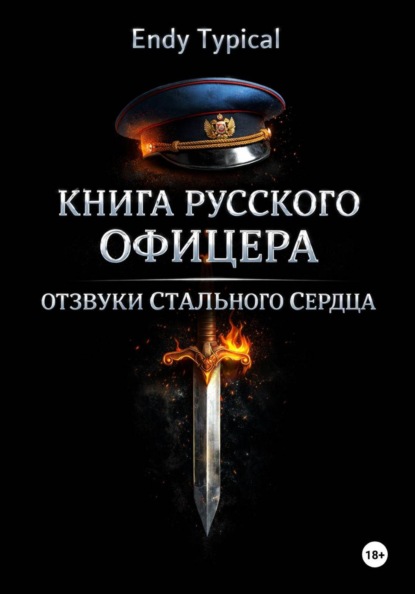 Книга русского офицера. Отзвуки Стального Сердца