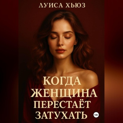 Когда женщина перестаёт затухать
