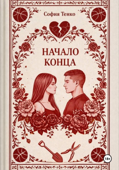 Начало Конца