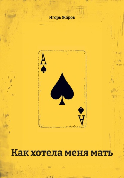 Как хотела меня мать