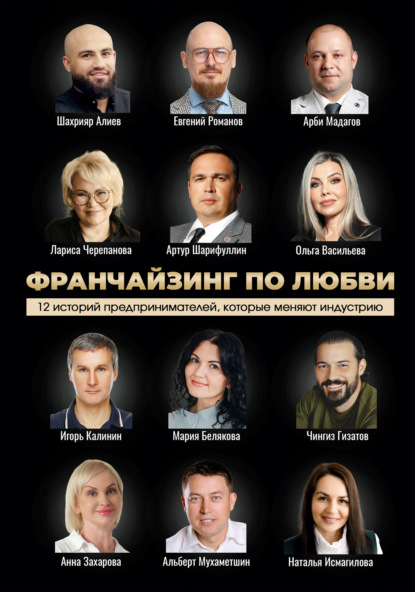 Франчайзинг по любви: 12 историй предпринимателей, которые меняют индустрию