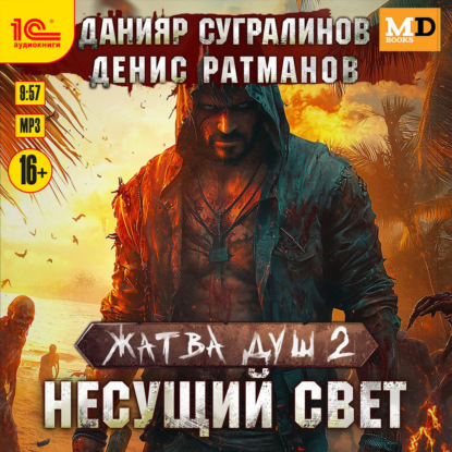 Жатва душ 2. Несущий свет