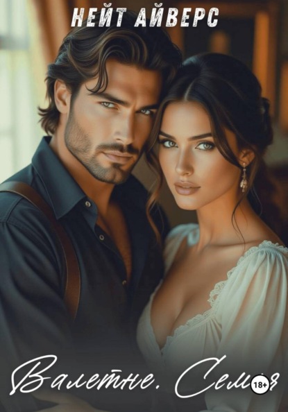 Валенте. Семья