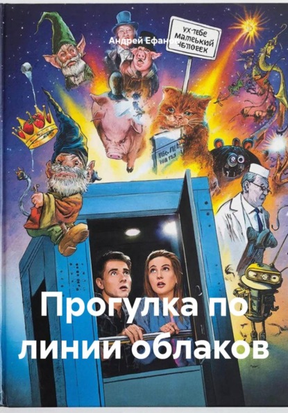 Прогулка по линии облаков