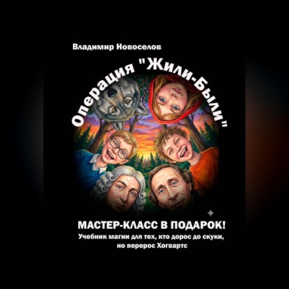 Операция «Жили-были»