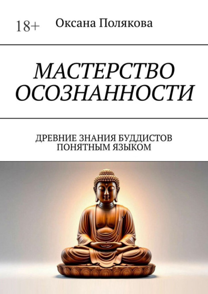 Мастерство осознанности. Древние знания буддистов понятным языком