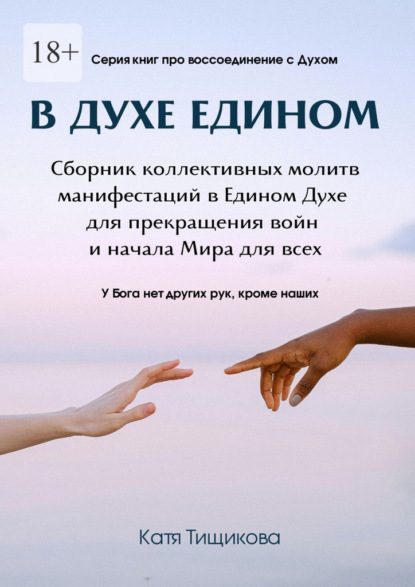 В духе едином