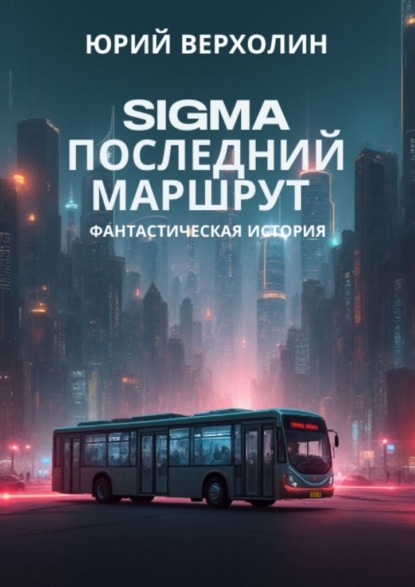 Sigma последний маршрут. Фантастическая история
