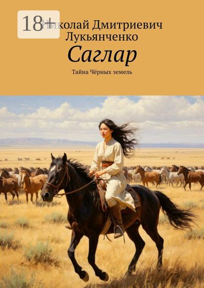 Саглар. Тайна Чёрных земель