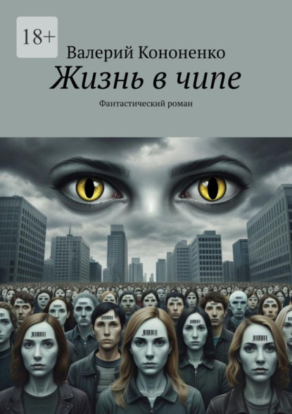 Жизнь в чипе. Фантастический роман