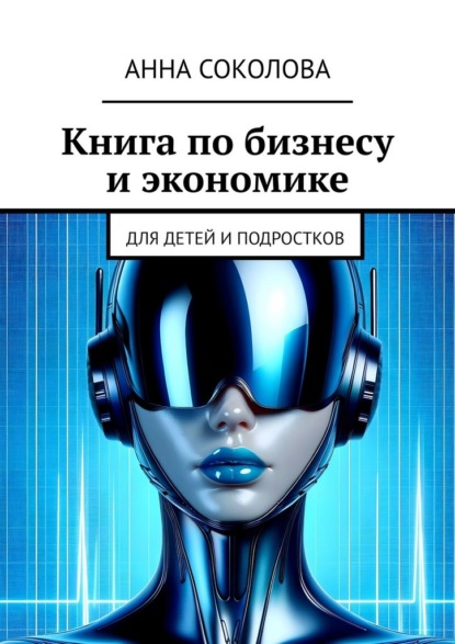 Книга по бизнесу и экономике. Для детей и подростков