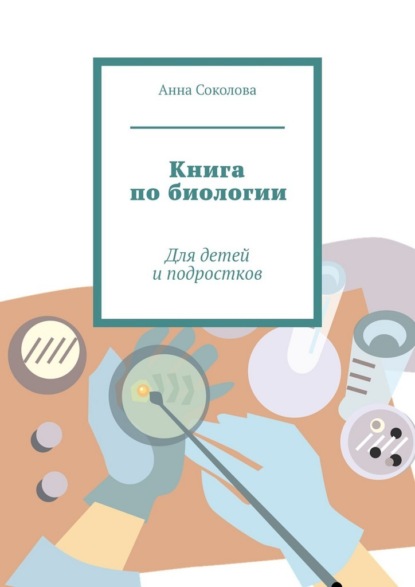 Книга по биологии. Для детей и подростков