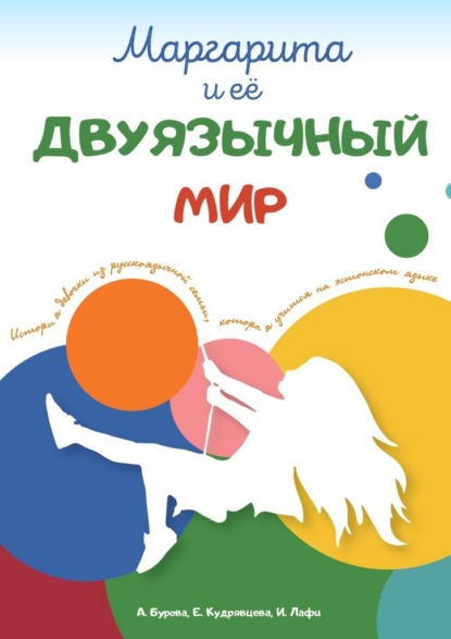 Маргарита и ее двуязычный мир. История девочки из русскоязычной семьи, которая учится на эстонском языке