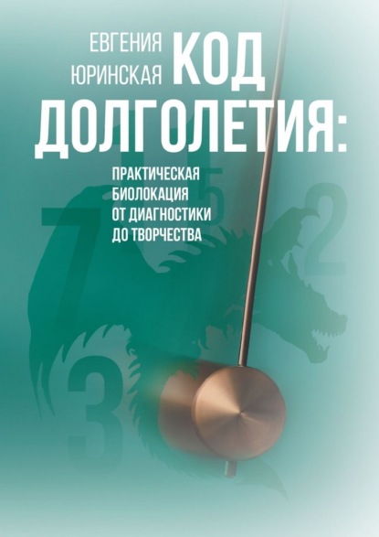 Код долголетия. Практическая биолокация от диагностики до творчества