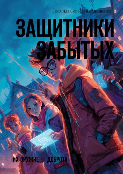 Защитники забытых. Их оружие – доброта