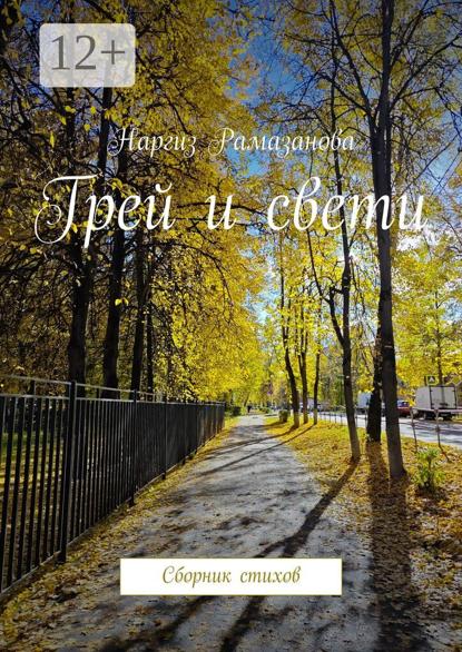 Грей и свети. Сборник стихов