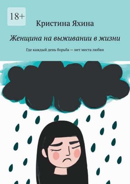 Женщина на выживании в жизни. Где каждый день борьба – нет места любви