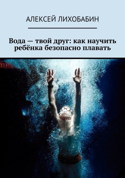 Вода – твой друг: как научить ребёнка безопасно плавать