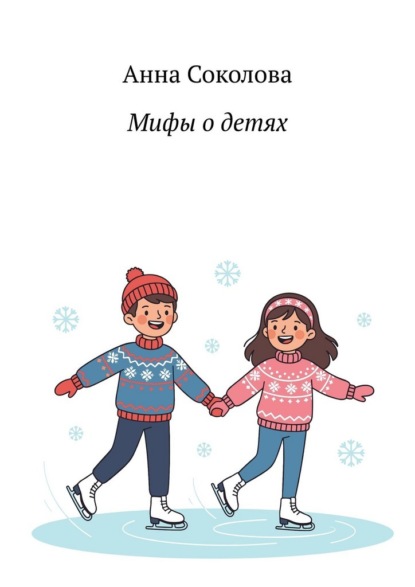 Мифы о детях