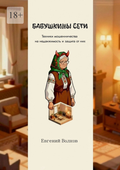 Бабушкины сети. Техники мошенничества на недвижимость и защита от них