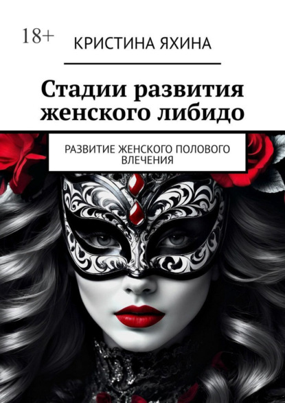 Стадии развития женского либидо. Развитие женского полового влечения