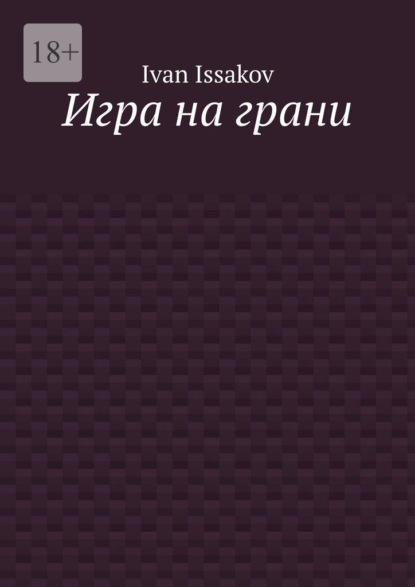 Игра на грани