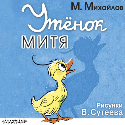 Утёнок Митя