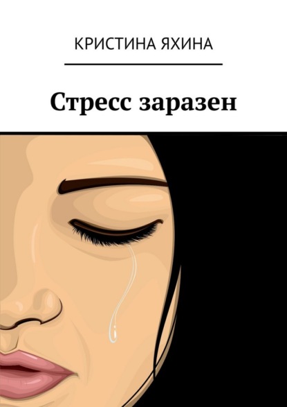 Стресс заразен