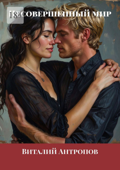 Несовершенный мир