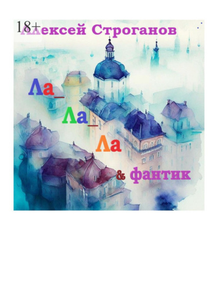 Ла ла ла и фантик