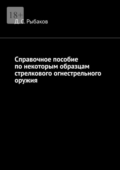 Справочное пособие по некоторым образцам стрелкового огнестрельного оружия