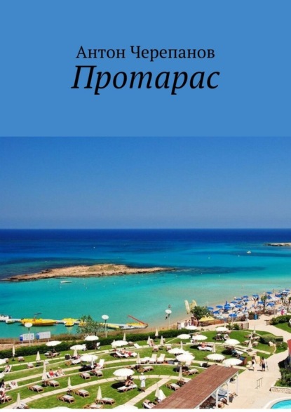 Протарас