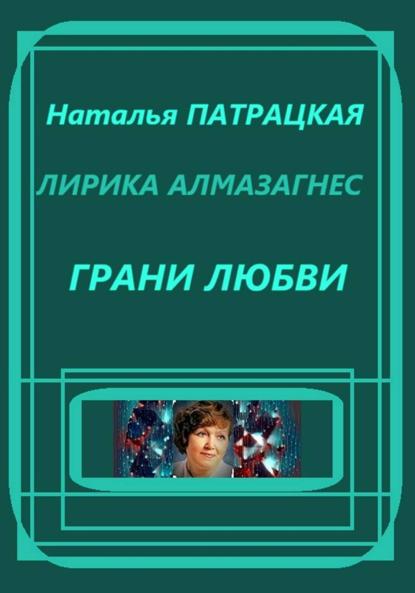 Лирика алмазагнес. Грани любви