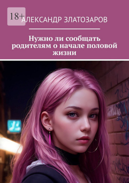 Нужно ли сообщать родителям о начале половой жизни