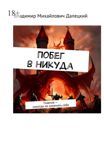 Побег в никуда. Главное – никогда не изменять себе