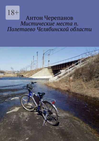 Мистические места п. Полетаево Челябинской области