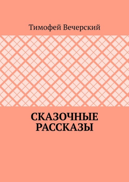 Сказочные рассказы