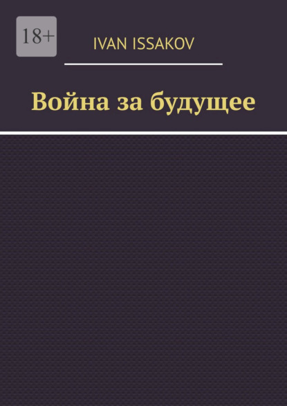 Война за будущее