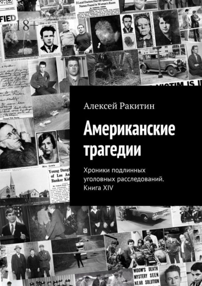 Американские трагедии. Хроники подлинных уголовных расследований. Книга XIV