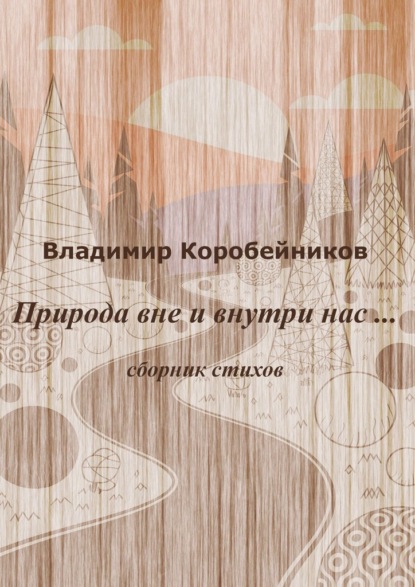 Природа вне и внутри нас…