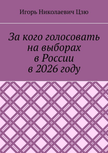За кого голосовать на выборах в России в 2026 году