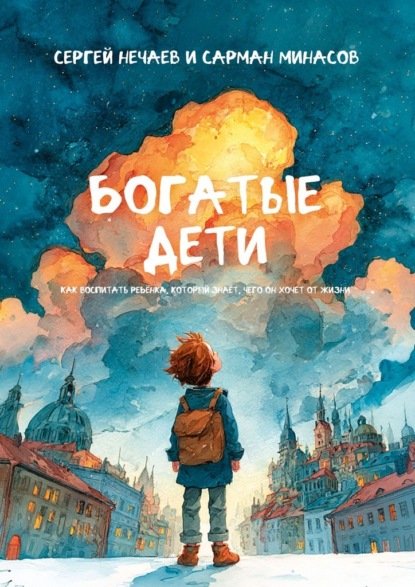 Богатые дети. Как воспитывать ребёнка, который знает, чего он хочет от жизни