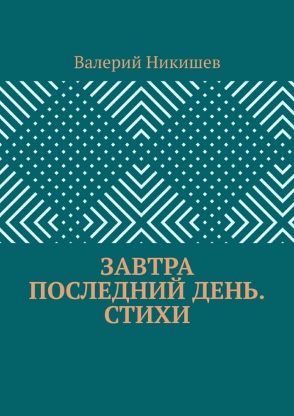 Завтра последний день. Стихи