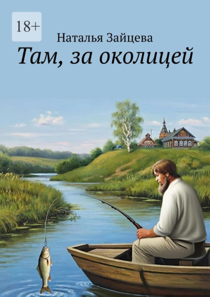 Там, за околицей