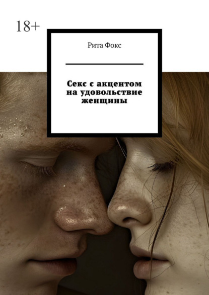 Секс с акцентом на удовольствие женщины